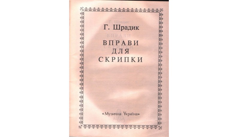 Музична Україна Ноти для скрипки Шрадик Г. Вправи для скрипки Музична Україна Ноти для скрипки Шрадик Г. Вправи для скрипки