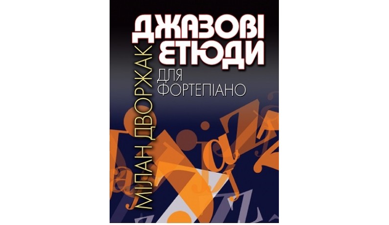 Музична Україна Ноти для фортепіано Дворжак М. "Джазові етюди" Музична Україна Ноти для фортепіано Дворжак М. "Джазові етюди"