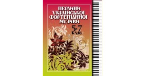 Музична Україна Перлини української фортепіанної музики 5-7 клас