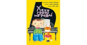 Музична Україна Хочу грати на роялі Н. Гриднєва (2 частини)