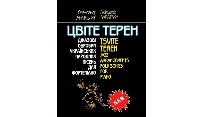 Музична Україна Ноти для фортепіано Саратський О. Цвіте терен. Випуск 1 Музична Україна Ноти для фортепіано Саратський О. Цвіте терен. Випуск 1