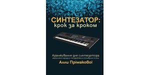 Музична Україна Ноти для синтезатора: Крок за кроком Прімакова А.