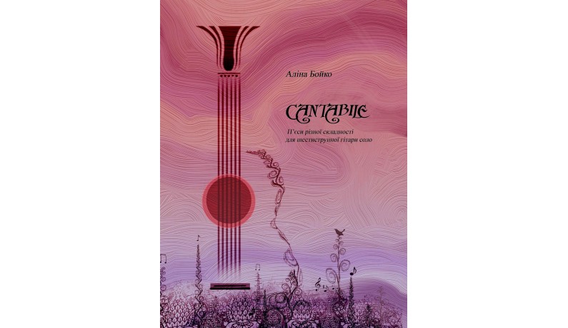 Музична Україна “Cantabile” П'єси різної складності для гітари соло А. Бойко Музична Україна “Cantabile” П'єси різної складності для гітари соло А. Бойко
