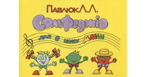 Павлюк Л.Л. Сольфеджіо 0 клас
