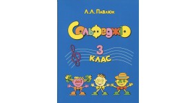 Павлюк Л.Л. Сольфеджіо 3 клас + робочий зошит