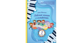 Ткаченко І. Робочий зошит з сольфеджіо 1 клас