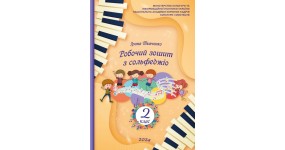 Ткаченко І. Робочий зошит з сольфеджіо 2 клас