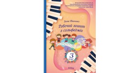 Ткаченко І. Робочий зошит з сольфеджіо 3 клас