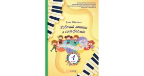 Ткаченко І. Робочий зошит з сольфеджіо 4 клас