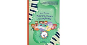 Ткаченко І. Робочий зошит з сольфеджіо 5 клас