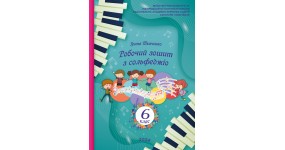 Ткаченко І. Робочий зошит з сольфеджіо 6 клас