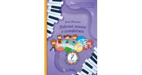 Ткаченко І. Робочий зошит з сольфеджіо 7 клас