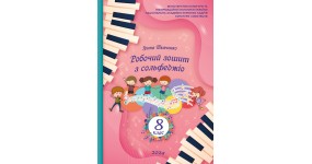 Ткаченко І. Робочий зошит з сольфеджіо 8 клас