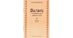 Музична Україна Шпаковська Л. Диктанти на основі української музики