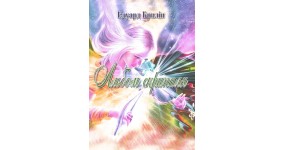 Музична Україна Ноти для скрипки Е. Брилін Альбом скрипаля