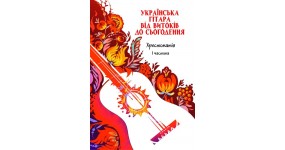 Музична Україна Ноти для гітари Хрестоматія 1 частина А. Бойко, К. Чеченя, О. Черепович