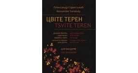 Музична Україна Ноти для бандури Саратський О. Цвіте терен. Випуск 4