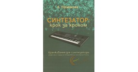 Музична Україна Ноти для синтезатора: Крок за кроком Прімакова А. Вип. 2