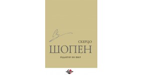 Музична Україна Ноти для фортепіано Шопен Ф. "Скерцо"
