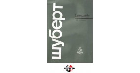 Музична Україна Ноти для фортепіано Шуберт Ф. Серенада